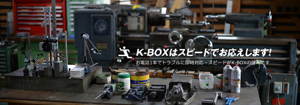 K-BOXはスピードでお応えします!