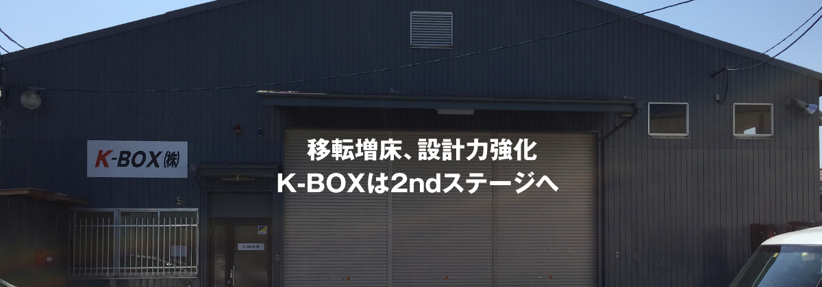 移転増床、設計力強化K-BOXは2ndステージへ